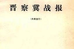 老图书–《晋察冀人民抗日斗争史参考资料_第17辑_晋察冀战报》电子版合集