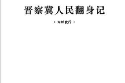 老图书–《晋察冀人民翻身记_第18辑》电子版合集