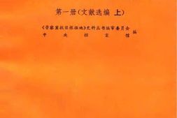 老图书–《晋察冀抗日根据地_第1册_文献选编》电子版合集