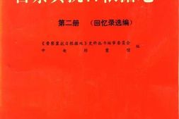 老图书–《晋察冀抗日根据地_第2册_回忆录选编》电子版合集