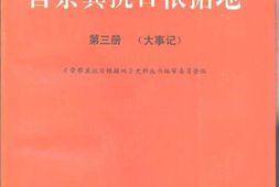 老图书–《晋察冀抗日根据地_第3册_大事记》电子版合集