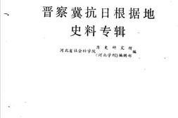 老图书–《晋察冀抗日根据地史料专辑》电子版合集