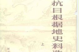 老图书–《晋察冀抗日根据地史料选编_上册》电子版合集