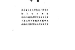 老图书–《晋察冀抗日根据地史料选编_下册》电子版合集