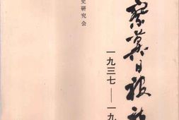 老图书–《晋察冀日报社论选_1937-1948》电子版合集