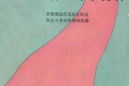 老图书–《晋察冀边区妇女抗日斗争史料》电子版合集