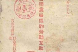 老图书–《晋察冀边区的劳动互助》电子版合集