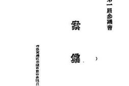 老图书–《晋察冀边区第一届参议会提案集》电子版合集