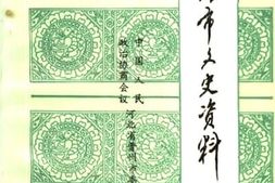 老图书–《晋州市文史资料_第6辑》电子版合集