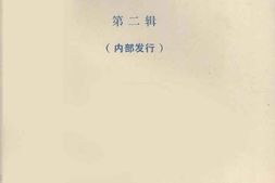 老图书–《晋江文史资料_第2辑》电子版合集