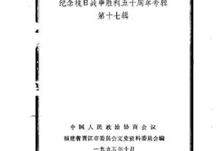 老图书–《晋江文史资料选辑_第17辑》电子版合集