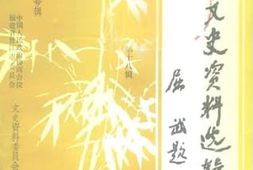 老图书–《晋江文史资料选辑_第18辑_晋江人在澳门专辑》电子版合集