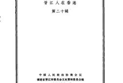 老图书–《晋江文史资料选辑_第20辑》电子版合集