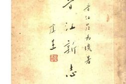 老图书–《晋江新志》电子版合集