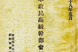 老图书–《晋绥军政民高级干部会议议决案》电子版合集