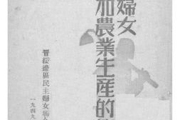 老图书–《晋绥妇女参加农业生产概况》电子版合集