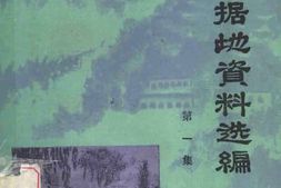 老图书–《晋绥根据地资料选编_第1集》电子版合集