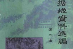老图书–《晋绥根据地资料选编_第2集》电子版合集