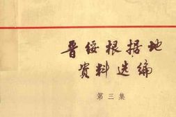 老图书–《晋绥根据地资料选编_第3集》电子版合集