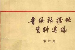 老图书–《晋绥根据地资料选编_第4集》电子版合集