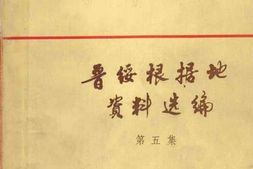 老图书–《晋绥根据地资料选编_第5集》电子版合集