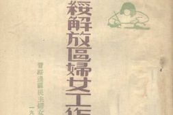 老图书–《晋绥解放区妇女工作概况》电子版合集