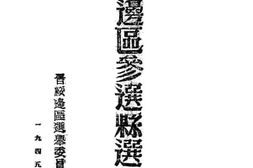 老图书–《晋绥边区参选县选法令》电子版合集
