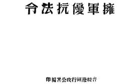 老图书–《晋绥边区拥军优抗法令》电子版合集