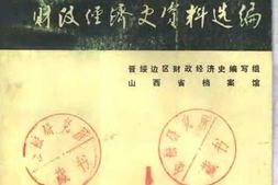 老图书–《晋绥边区财政经济史资料选编(农业编)》电子版合集