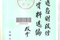 老图书–《晋绥边区财政经济史资料选编(工业编)》电子版合集