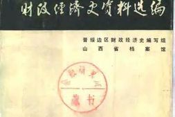 老图书–《晋绥边区财政经济史资料选编(总论编)》电子版合集