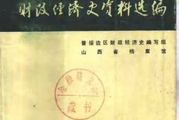 老图书–《晋绥边区财政经济史资料选编(财政编)》电子版合集