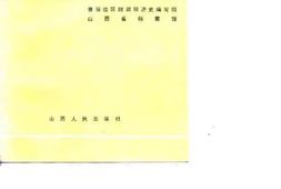 老图书–《晋绥边区财政经济史资料选编_金融贸易编》电子版合集