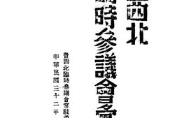 老图书–《晋西北临时参议会汇刊》电子版合集