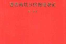 老图书–《晋西南抗日根据地漫记》电子版合集