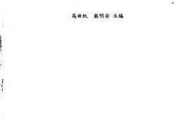 老图书–《晏阳初教育论著选》电子版合集