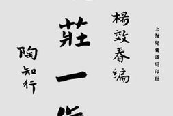 老图书–《晓庄一岁》电子版合集