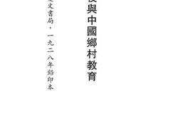 老图书–《晓庄学校与中国乡村教育》电子版合集