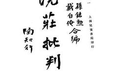 老图书–《晓庄批判》电子版合集
