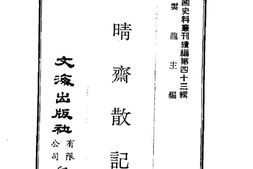 老图书–《晓晴斋散记》电子版合集