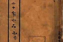 老图书–《晚明二十家小品》电子版合集