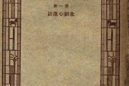 老图书–《晚明小品文选_第1册》电子版合集