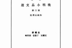 老图书–《晚明小品文选_第3册》电子版合集