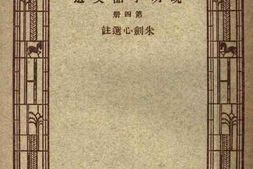 老图书–《晚明小品文选_第4册》电子版合集