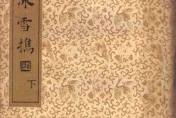 老图书–《晚明百家小品_冰雪携_下册》电子版合集