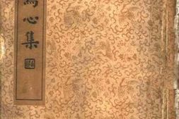 老图书–《晚明百家尺牍_写心集》电子版合集