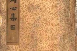 老图书–《晚明百家尺牍_写新集》电子版合集