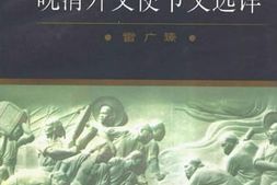 老图书–《晚晴外交使节文选译》电子版合集