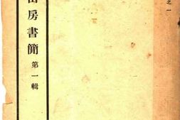 老图书–《晚晴山房书简_第1辑》电子版合集