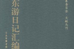 老图书–《晚清东游日记汇编_2_日本军事考察记》电子版合集
